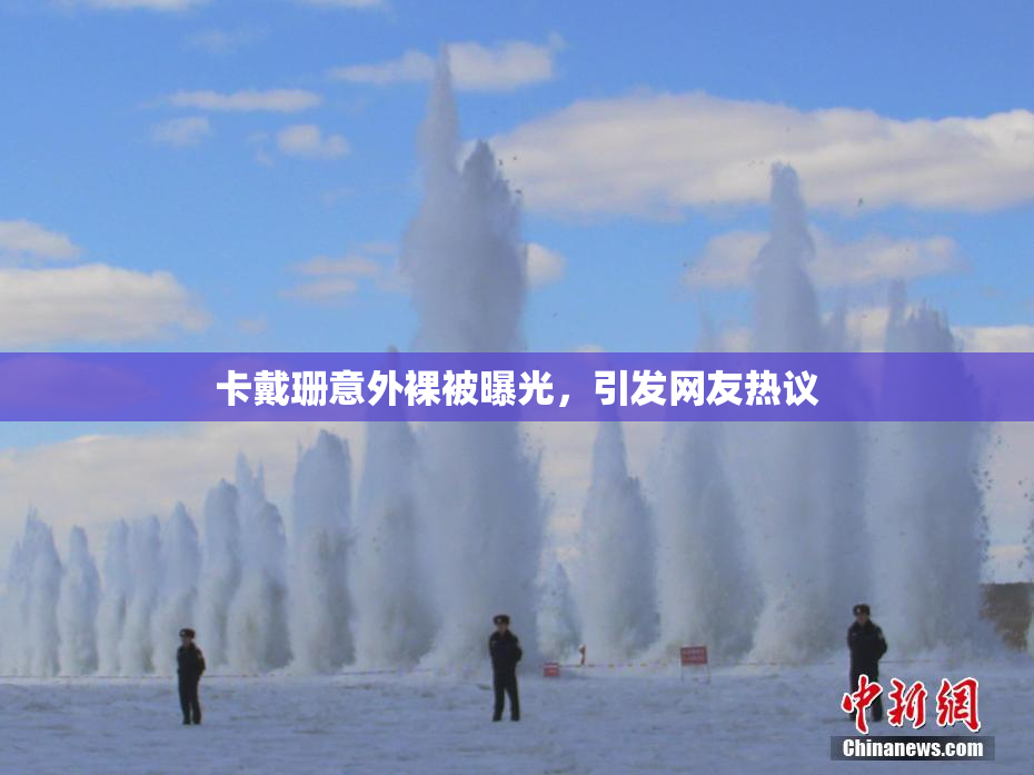 卡戴珊意外裸被曝光，引发网友热议