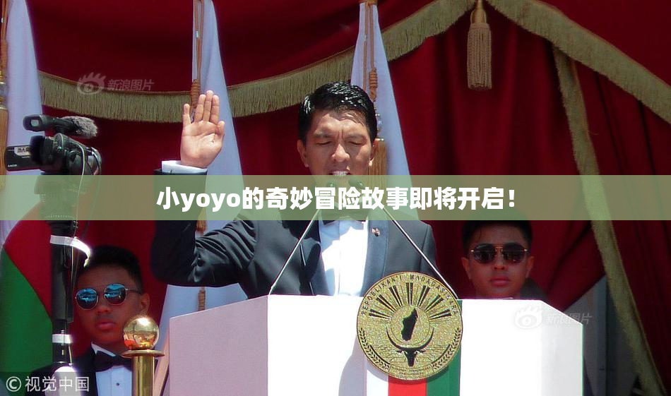 小yoyo的奇妙冒险故事即将开启！