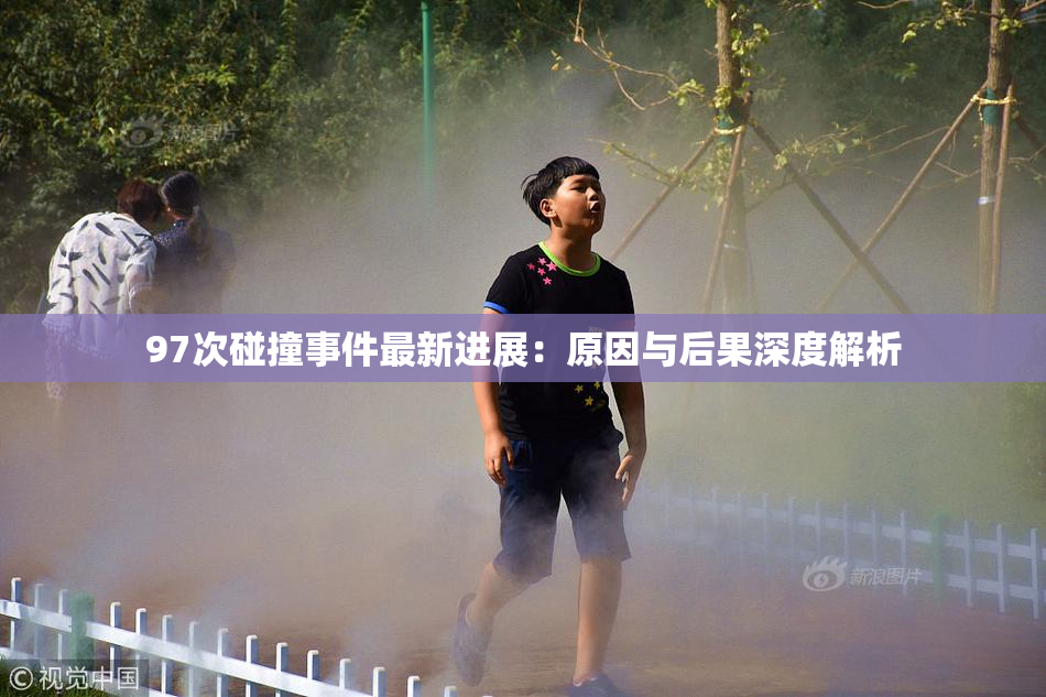 97次碰撞事件最新进展：原因与后果深度解析