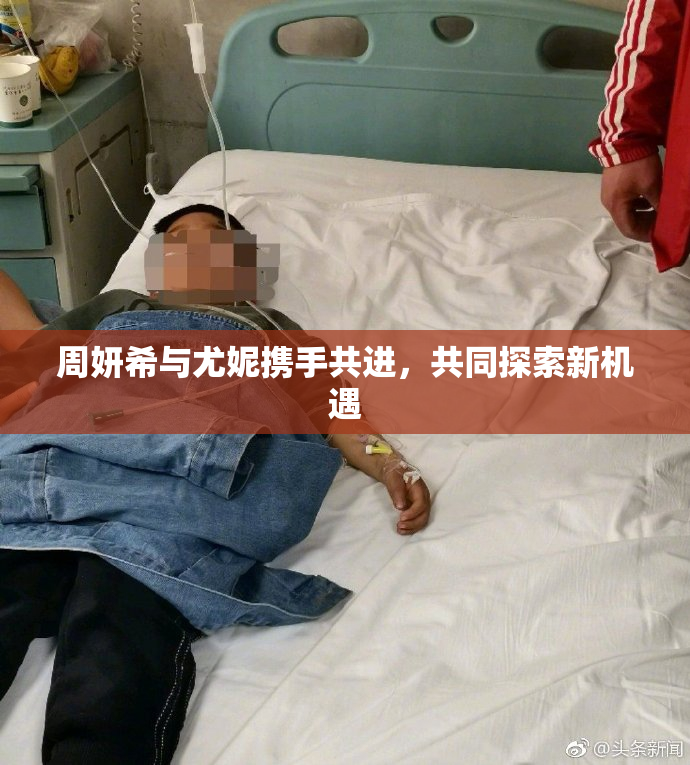 周妍希与尤妮携手共进，共同探索新机遇
