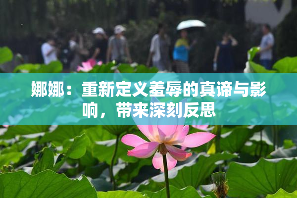 娜娜：重新定义羞辱的真谛与影响，带来深刻反思
