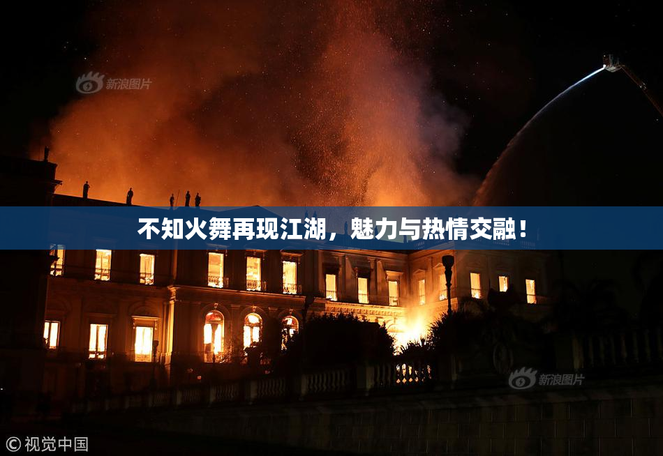 不知火舞再现江湖，魅力与热情交融！