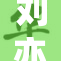 刘亦菲强势出击，引发嫩模热议与关注
