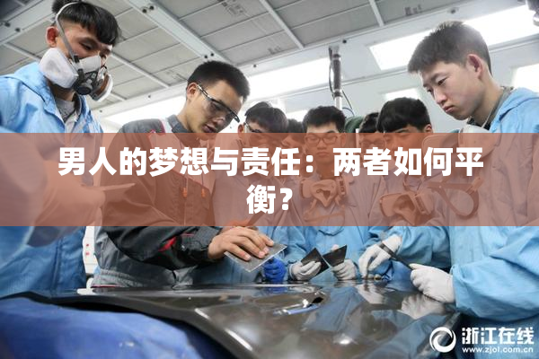 男人的梦想与责任：两者如何平衡？
