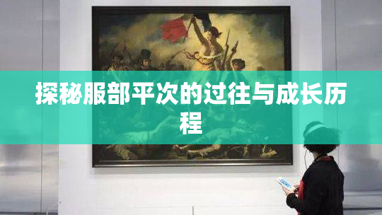 探秘服部平次的过往与成长历程
