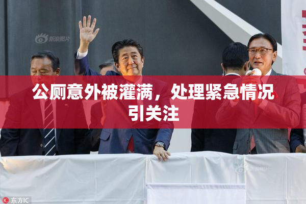 公厕意外被灌满，处理紧急情况引关注