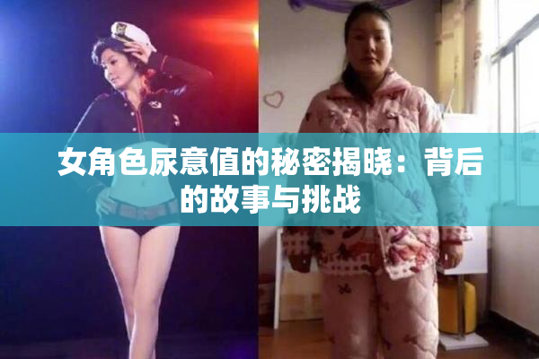 女角色尿意值的秘密揭晓：背后的故事与挑战