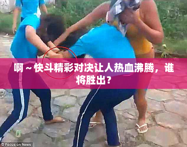啊～快斗精彩对决让人热血沸腾，谁将胜出？