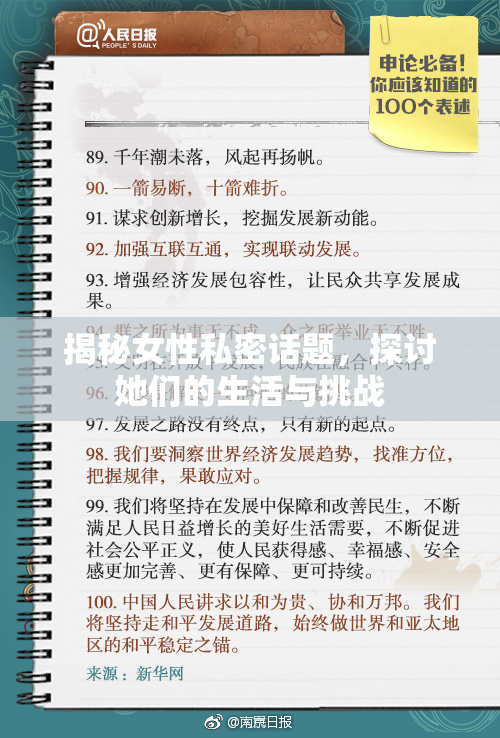 揭秘女性私密话题，探讨她们的生活与挑战