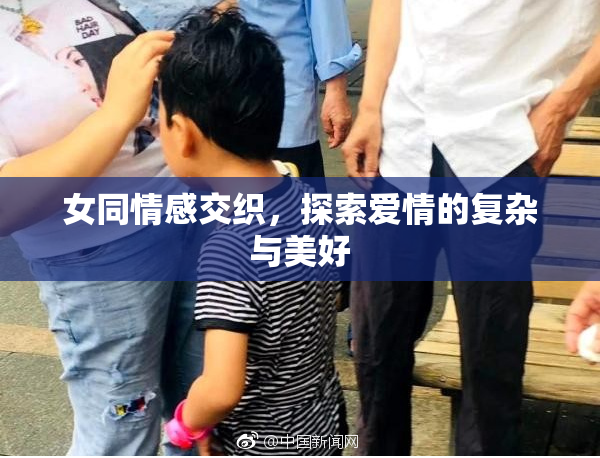 女同情感交织，探索爱情的复杂与美好