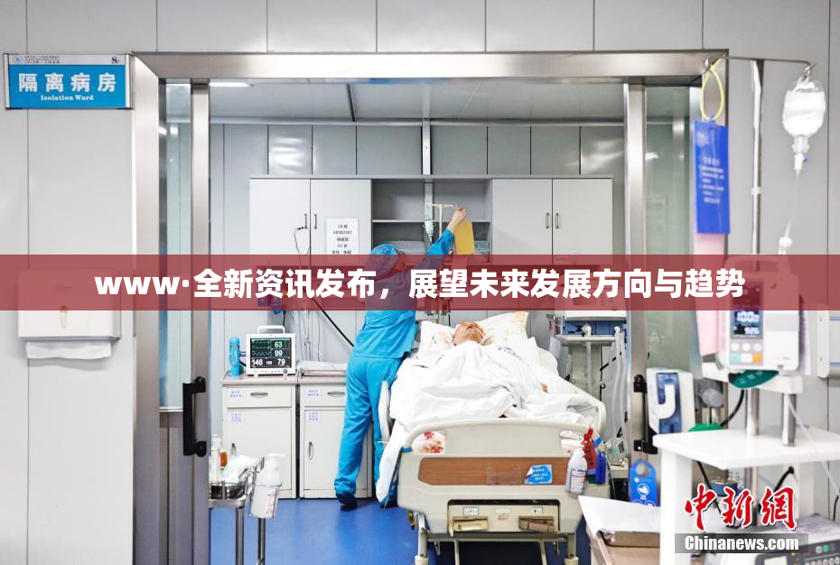 www·全新资讯发布，展望未来发展方向与趋势