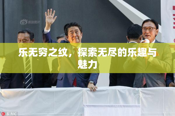 乐无穷之纹，探索无尽的乐趣与魅力