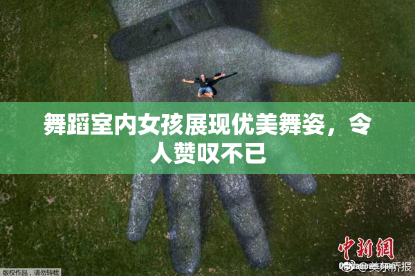 舞蹈室内女孩展现优美舞姿，令人赞叹不已