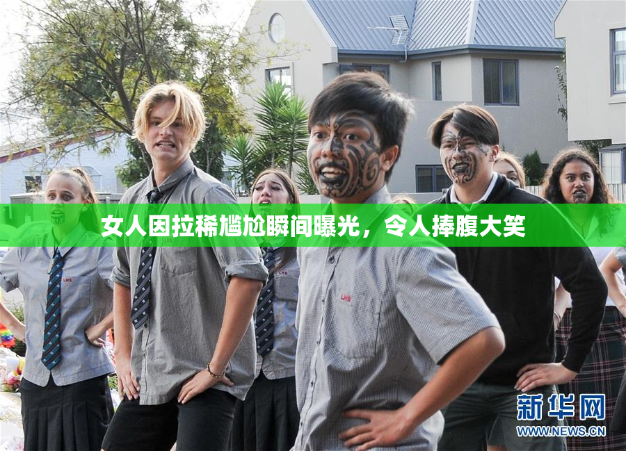 女人因拉稀尴尬瞬间曝光，令人捧腹大笑