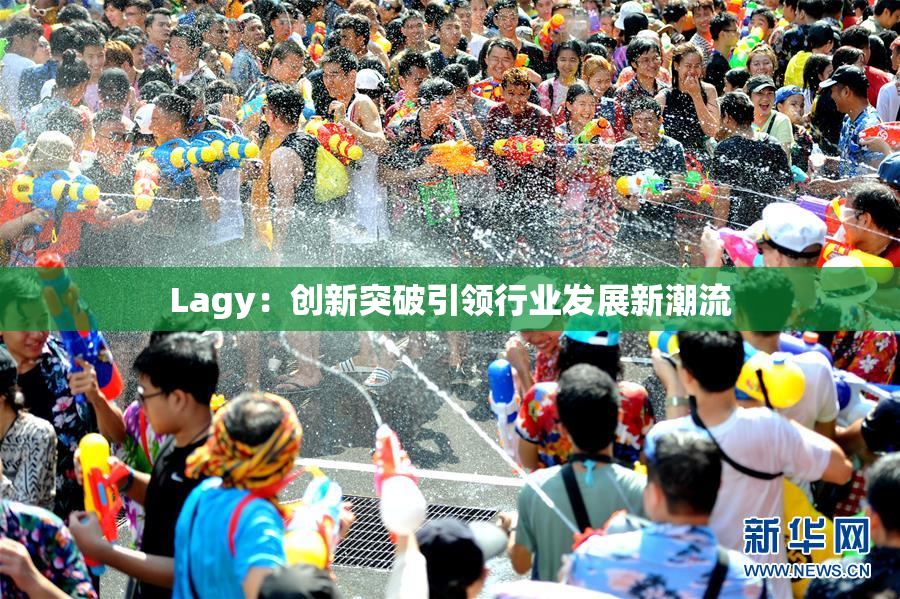 Lagy：创新突破引领行业发展新潮流