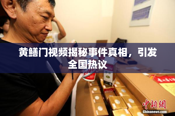 黄鳝门视频揭秘事件真相，引发全国热议