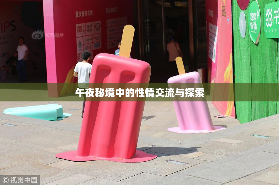 午夜秘境中的性情交流与探索