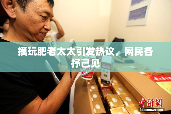 摸玩肥老太太引发热议，网民各抒己见