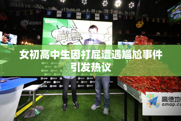 女初高中生因打屁遭遇尴尬事件引发热议