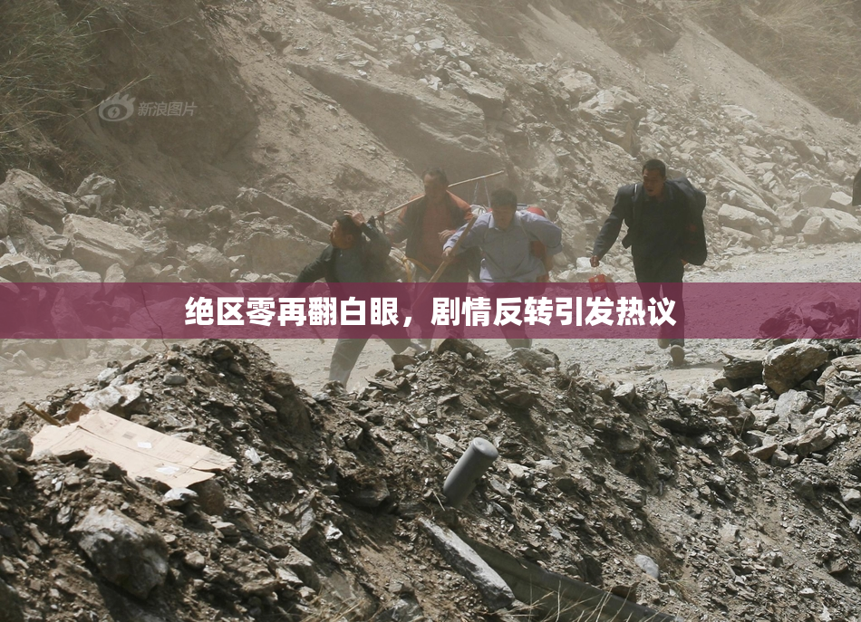 绝区零再翻白眼，剧情反转引发热议