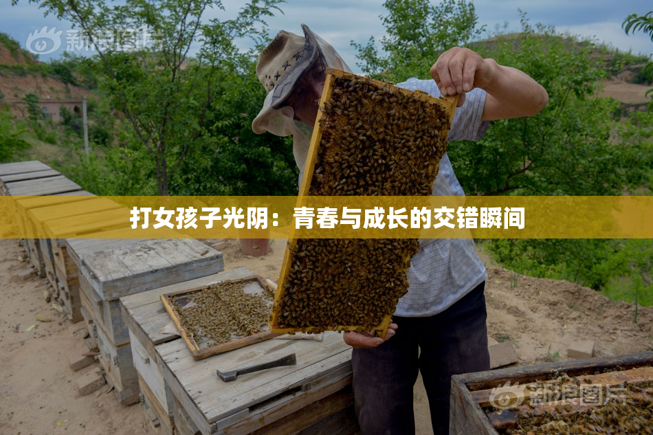 打女孩子光阴：青春与成长的交错瞬间