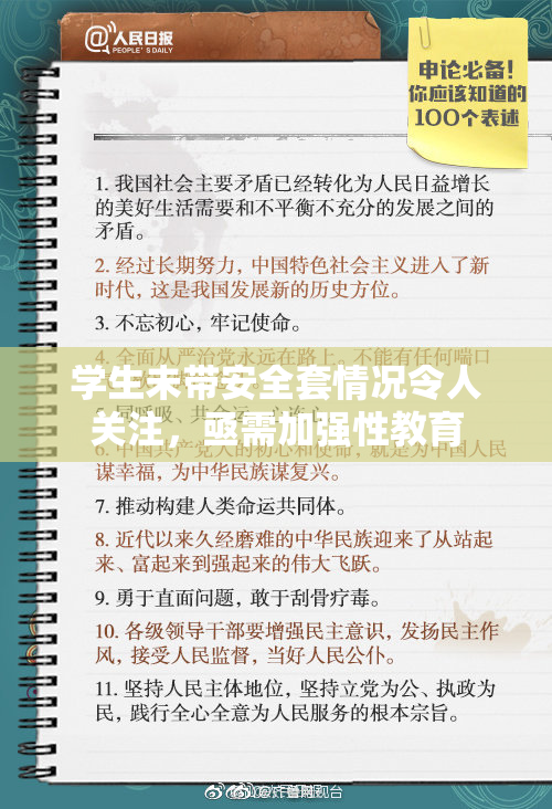 学生未带安全套情况令人关注，亟需加强性教育