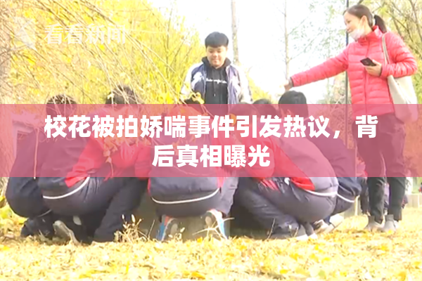 校花被拍娇喘事件引发热议，背后真相曝光