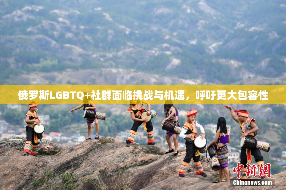 俄罗斯LGBTQ+社群面临挑战与机遇，呼吁更大包容性