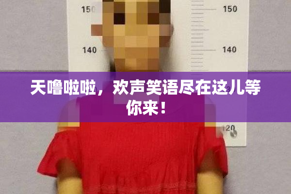 天噜啦啦，欢声笑语尽在这儿等你来！