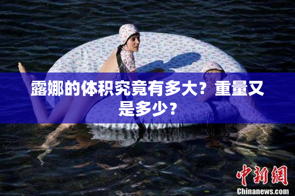 露娜的体积究竟有多大？重量又是多少？