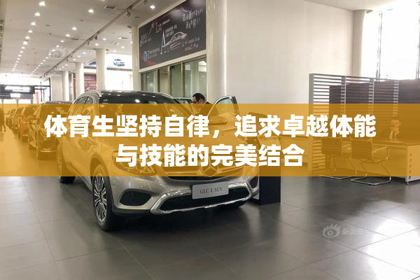 体育生坚持自律，追求卓越体能与技能的完美结合