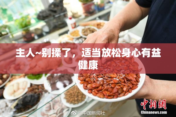 主人~别揉了，适当放松身心有益健康