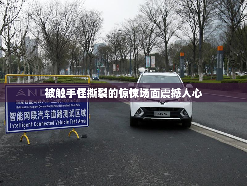 被触手怪撕裂的惊悚场面震撼人心