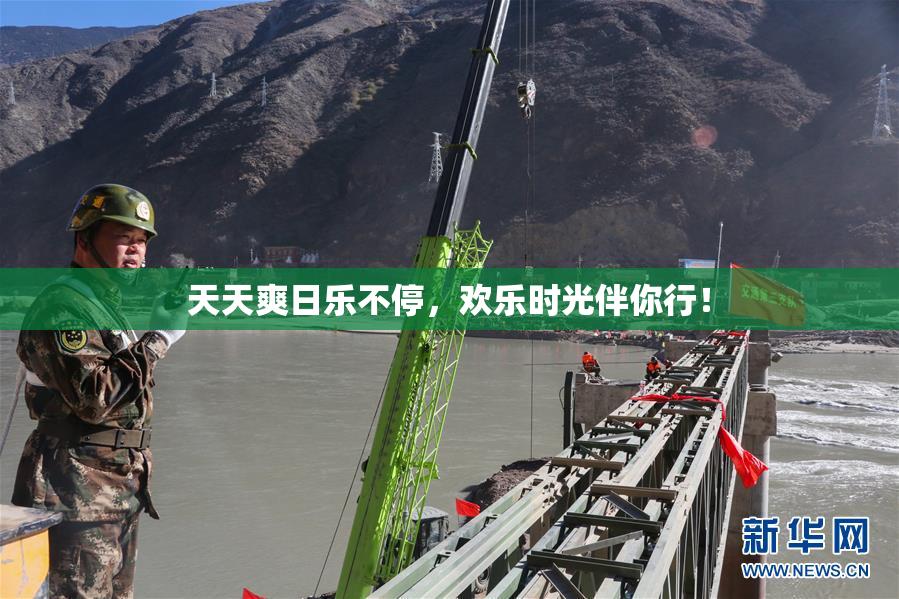 天天爽日乐不停，欢乐时光伴你行！