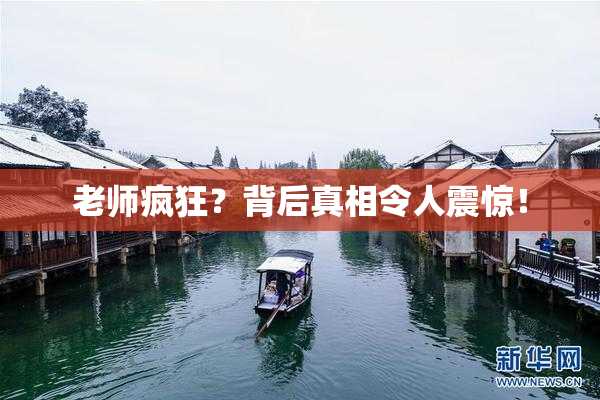 老师疯狂？背后真相令人震惊！