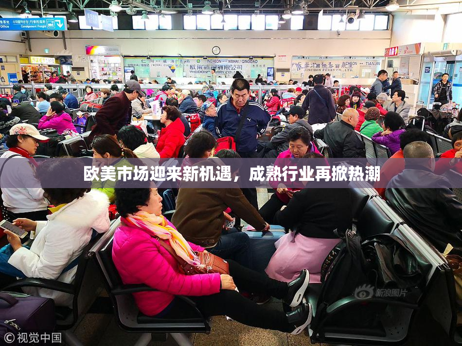 欧美市场迎来新机遇，成熟行业再掀热潮