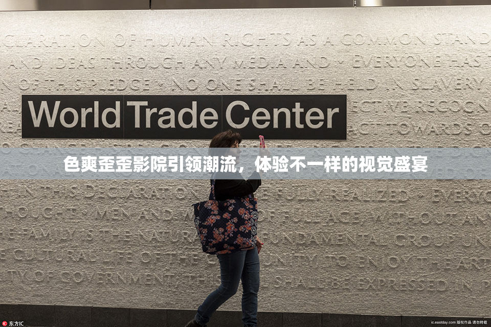 色爽歪歪影院引领潮流，体验不一样的视觉盛宴