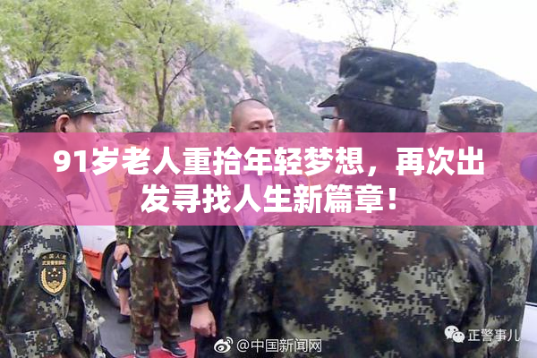 91岁老人重拾年轻梦想，再次出发寻找人生新篇章！