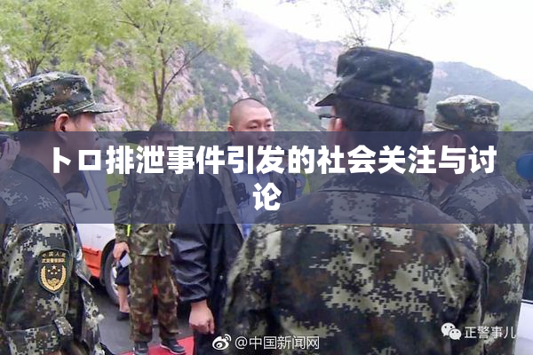 トロ排泄事件引发的社会关注与讨论