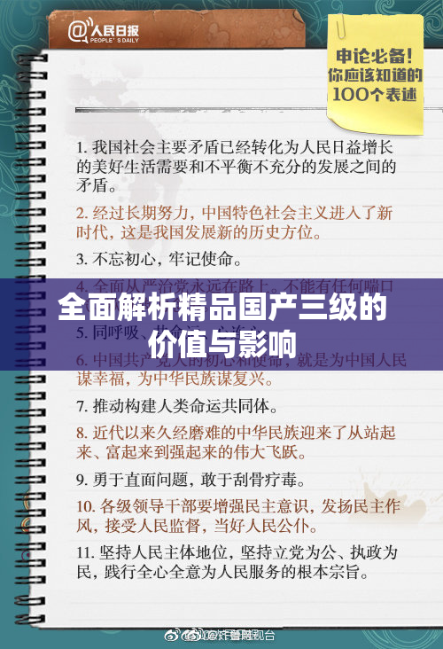 全面解析精品国产三级的价值与影响