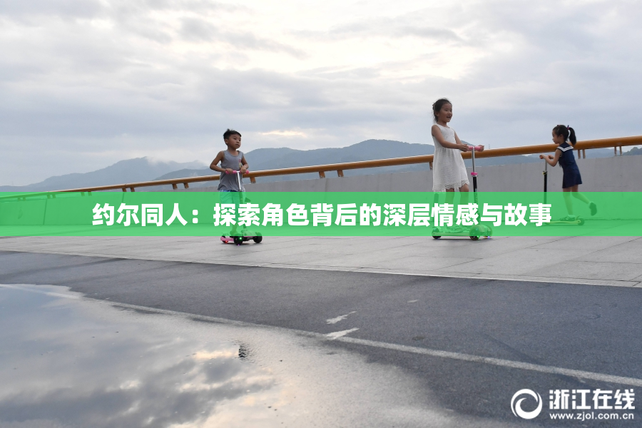 约尔同人：探索角色背后的深层情感与故事