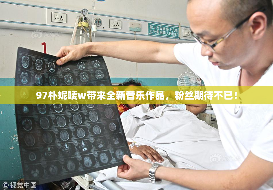 97朴妮唛w带来全新音乐作品，粉丝期待不已！