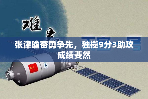 张津瑜奋勇争先，独揽9分3助攻成绩斐然