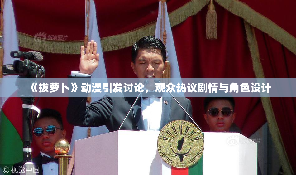 《拔萝卜》动漫引发讨论，观众热议剧情与角色设计