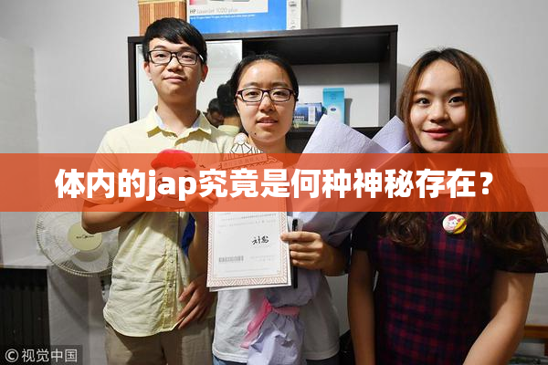 体内的jap究竟是何种神秘存在？