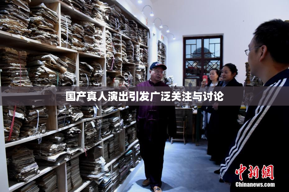 国产真人演出引发广泛关注与讨论