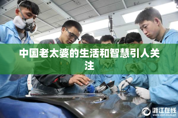 中国老太婆的生活和智慧引人关注