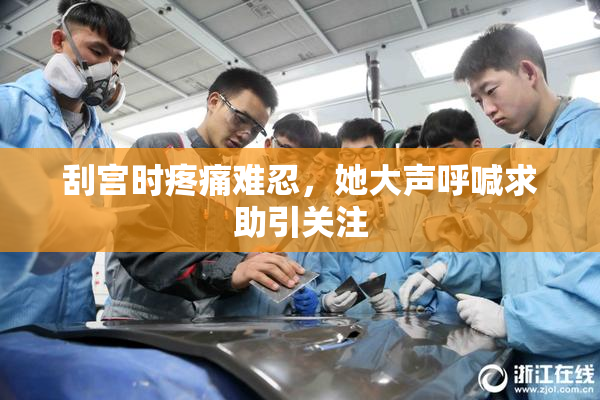 刮宫时疼痛难忍，她大声呼喊求助引关注