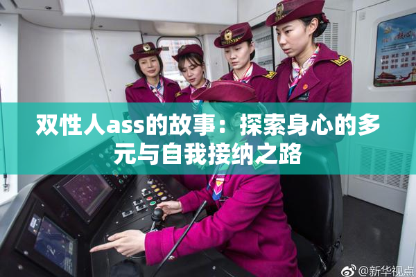 双性人ass的故事：探索身心的多元与自我接纳之路