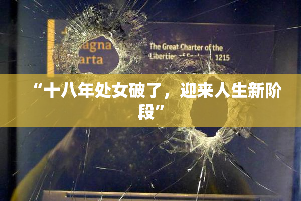 “十八年处女破了，迎来人生新阶段”